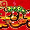 パチスロ みんなで楽シーサー 解析情報