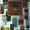 「ザ・飲みモノ大百科」（串間努・久須美雅士共著）