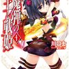 魔弾の王と戦姫〈ヴァナディース〉4 (MF文庫J)/川口士