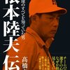 読了・高橋安幸『根本陸夫伝 プロ野球のすべてを知っていた男』