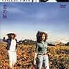 『恋の秋(Contes des Quatre Saisons: Conte D'automne)』(Eric Rohmer)[C1998-21]