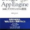 男児たるものGoogle App Engine実践クラウドシステム構築を買うべきだ