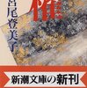 宮尾登美子「櫂」「春燈」「朱夏」「仁淀川」