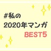 『#私の2020年マンガBEST5』ランキング集計結果が発表！