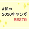 『#私の2020年マンガBEST5』ランキング集計結果が発表！