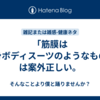 「筋膜は全身ボディスーツのようなもの」は案外正しい。
