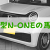 新型N-ONEの馬力は2種類。58馬力と64馬力