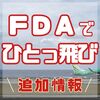 FDAで久米島へひとっ飛び！追加情報（2023年12月8日）