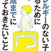 アレルギーのない子にするために1歳までにやっておきたいこと15