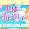 契約王子・最新バカンスイベとここ数回書いてなかッた分を。