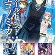 ついに「WORLD END ECONOMiCA」のアニメ化を応援するクラウドファン
