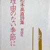 理由のない季節に　松本高直詩集