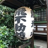 飛不動尊 正宝院