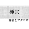 禅宗について調べてみた