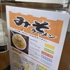 磐田市、いこいの味噌ラーメン。塩ラーメンも美味いが、みそラーメンも美味い！