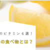 介護予防のビタミン４選！おすすめの食べ物とは？