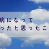 うつ病を発症してよかったと思えるたった１つのこと