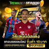 ระบบแทงบอลออนไลน์ UFABET เป็นอย่างไร