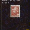 『死に至る病』セーレン・キェルケゴール