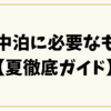 車中泊に必要なもの【夏徹底ガイド】暑さ対策グッズと快適装備を紹介！