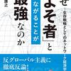 戸堂康之「なぜ「よそ者」とつながることが最強なのか」