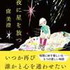 【ハーフムーンランキング】2025年2月上旬ー坂元裕二×塚原あゆ子の映画「ファーストキス 1ST KISS」公開！ 窪美澄の直木賞受賞作「夜に星を放つ」が文庫に！