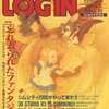 今LOGIN 1994/04/15という雑誌にまあまあとんでもないことが起こっている？