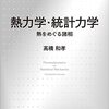 熱力学・統計力学　熱をめぐる諸相