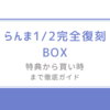 新作アニメで再注目！らんま1/2完全復刻BOX/特典から買い時まで徹底ガイド