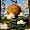 『旅のラゴス』　筒井康隆