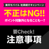 不正はNG！社員紹介キャンペーンの注意事項｜楽天モバイル