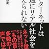 3月5日、古谷経衡『インターネットは、永遠にリアル社会を超えられない』発刊記念トークイベント 【出演】古谷経衡、濱野智史、空井美友（PIP）、田中秀臣