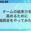 チームの結束力を高めるために輪読会をやってみた話