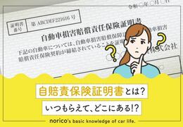 自賠責保険証明書とは｜いつもらえてどこにある？再発行方法は？