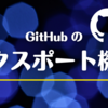 GitHub の「エクスポート機能」でデータをバックアップする