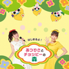 【埼玉】イベント「はじまるよ！あつりさとチョッピ―の森」が2023年4月5日（水）に開催（チケット発売は3/6〜）