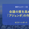 会議の質を高める「アジェンダ」の作り方［セミナーレポート］