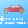 車のフロントガラスの霜・凍結を防止方法と解凍方法を説明します 