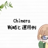 Chimeraの戦略と運用例