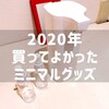 2020年、迎えてよかったミニマルグッズ5選！