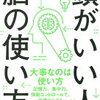 自分が本来もつ「脳力」を引き出す！小田全宏 さん著書の「頭がいい人の脳の使い方」