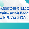 黒木聖那の高校はどこ？出身中学や身長などwiki風プロフ紹介！