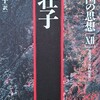 『仁者に金銭の扱いを任せるべからず』荘子