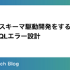 快適にスキーマ駆動開発をするためのGraphQLエラー設計