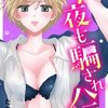 今夜も騙されハニーのネタバレ＜最終回・結末＞まさかのまさか・・・ってどっち！？