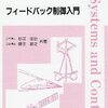 古典制御理論の情報の確認先　個人的メモ