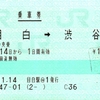 JR東日本目白駅＠1発行　目白→渋谷　普通片道乗車券