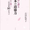 「世界に誇る日本の道徳力 心に響く二宮尊徳90の名言」（石川佐智子