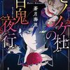顔見せと設定紹介で終わってしまう第1巻。本領発揮は次巻で…-『モノノケ杜の百鬼夜行』