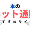 ネットで本を買うならどこ？おすすめ本の通販サイト8選！
